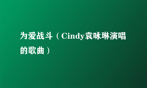 为爱战斗（Cindy袁咏琳演唱的歌曲）