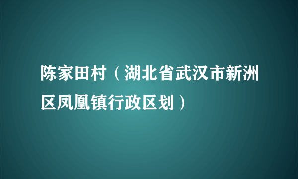 陈家田村（湖北省武汉市新洲区凤凰镇行政区划）