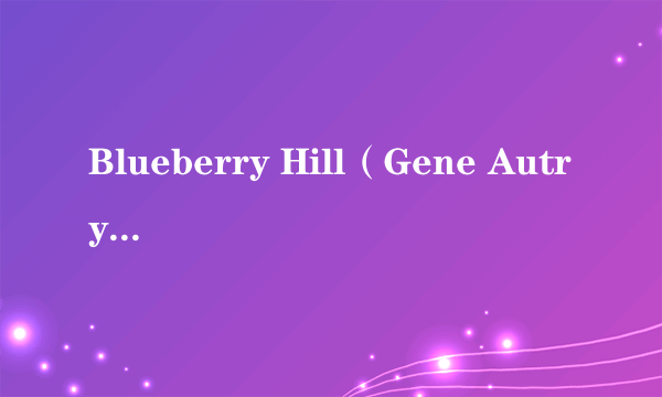 Blueberry Hill（Gene Autry演唱的歌曲）