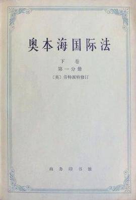 奥本海国际法（下卷·争端法、战争法、中立法）（1972年商务印书馆出版的图书）