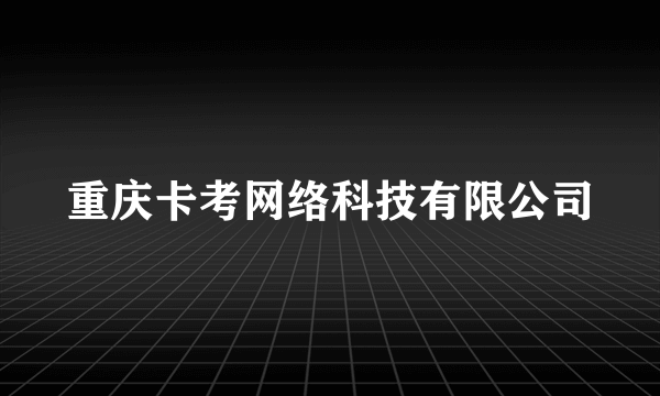 重庆卡考网络科技有限公司