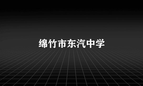 绵竹市东汽中学