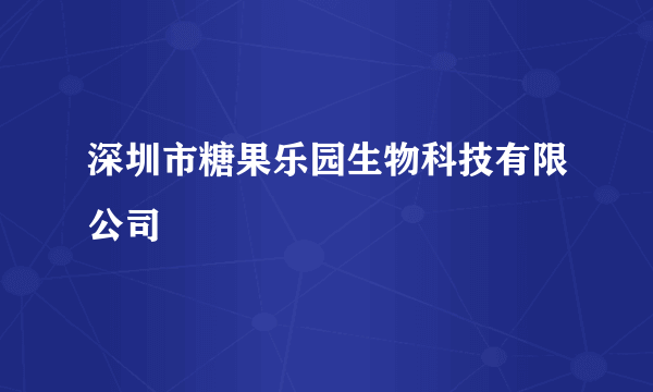 深圳市糖果乐园生物科技有限公司