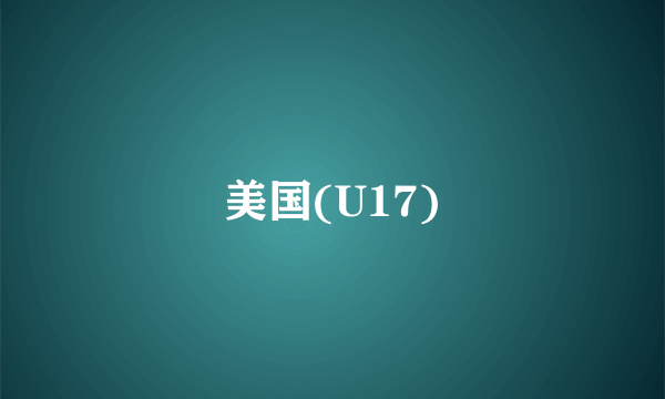 美国(U17)