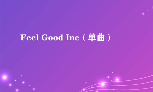 Feel Good Inc（单曲）