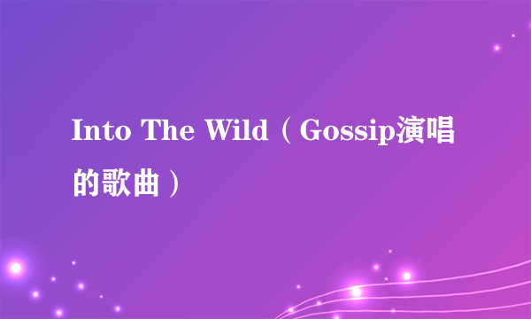 Into The Wild（Gossip演唱的歌曲）