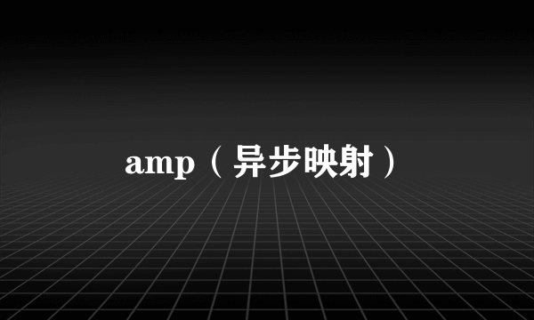 amp（异步映射）