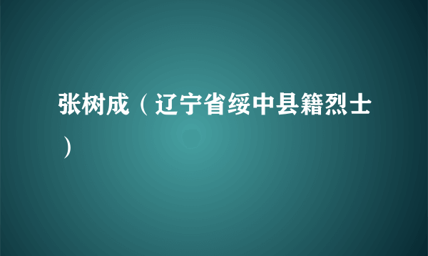 张树成（辽宁省绥中县籍烈士）