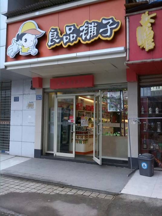 良品铺子（华氏百货店）