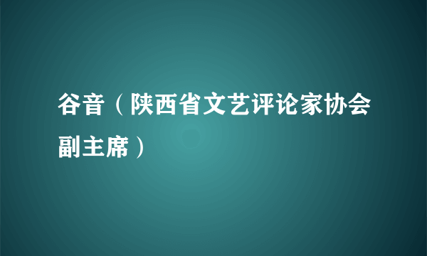 谷音（陕西省文艺评论家协会副主席）