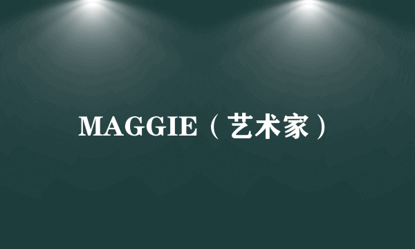 MAGGIE（艺术家）