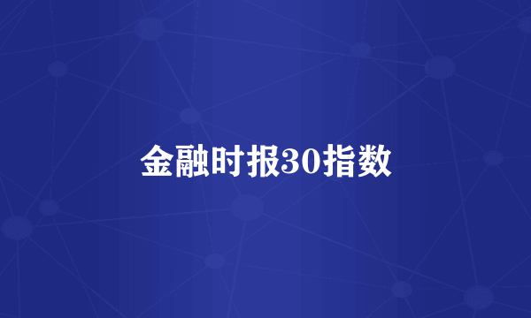 金融时报30指数