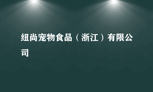 纽尚宠物食品（浙江）有限公司