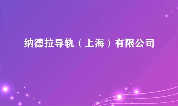 纳德拉导轨（上海）有限公司