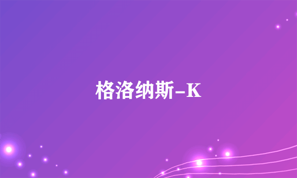 格洛纳斯-K