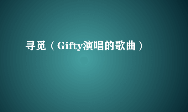 寻觅（Gifty演唱的歌曲）