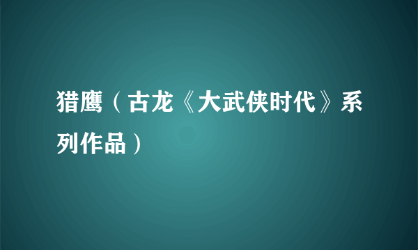 猎鹰（古龙《大武侠时代》系列作品）