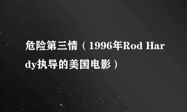 危险第三情（1996年Rod Hardy执导的美国电影）