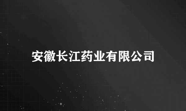 安徽长江药业有限公司