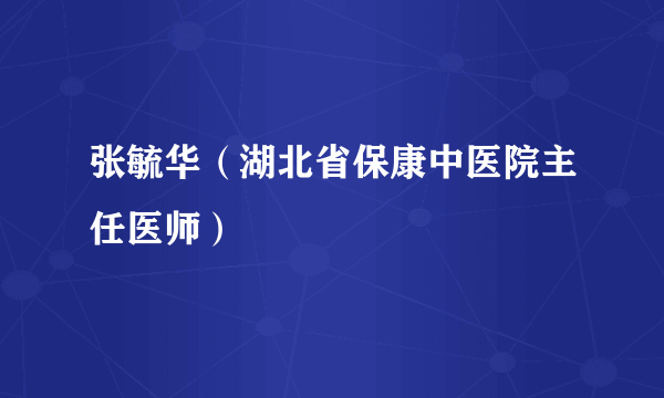 张毓华（湖北省保康中医院主任医师）