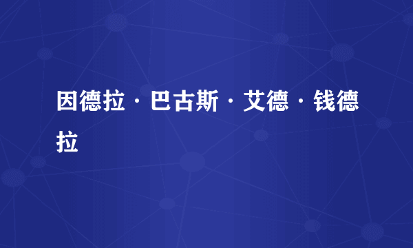 因德拉·巴古斯·艾德·钱德拉