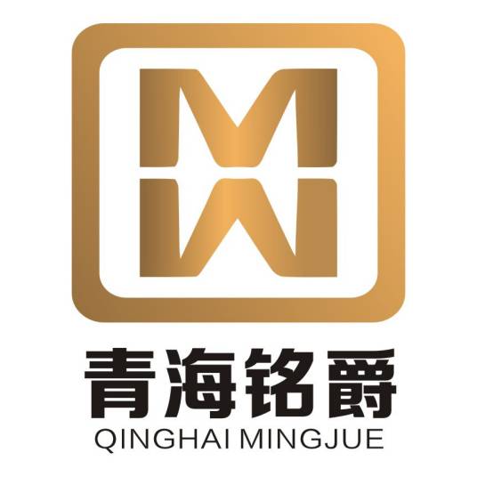 青海省铭爵大宗商品交易中心有限公司