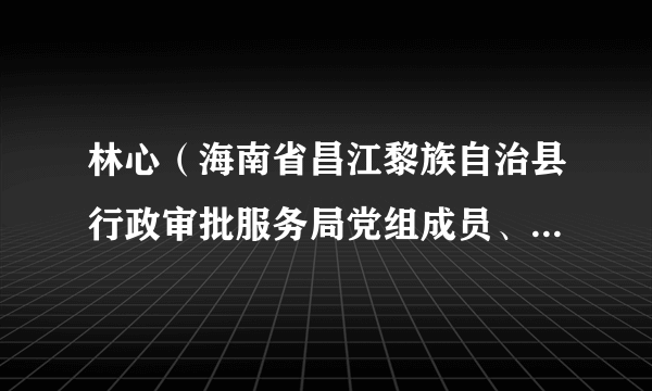 林心（海南省昌江黎族自治县行政审批服务局党组成员、副局长）