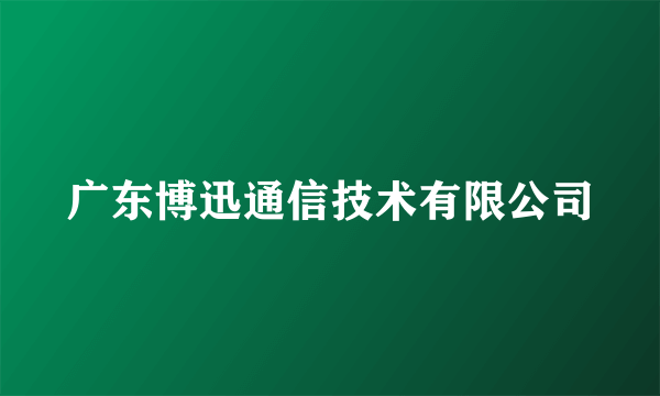 广东博迅通信技术有限公司