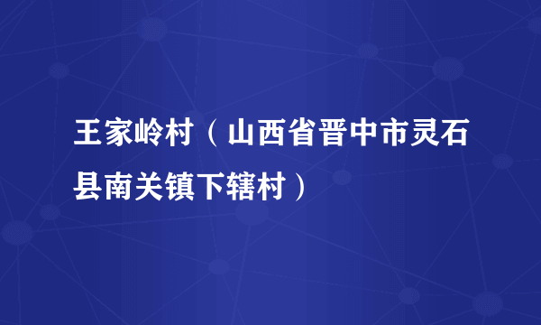 王家岭村（山西省晋中市灵石县南关镇下辖村）