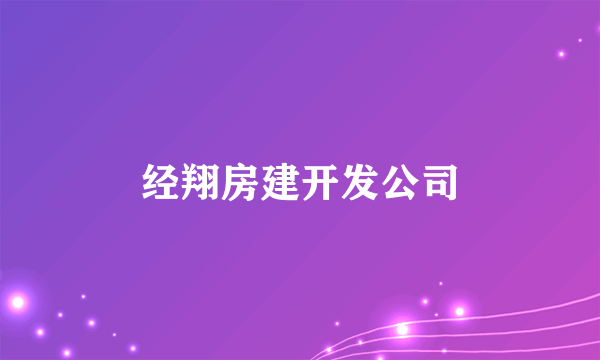 经翔房建开发公司