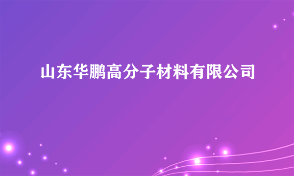 山东华鹏高分子材料有限公司