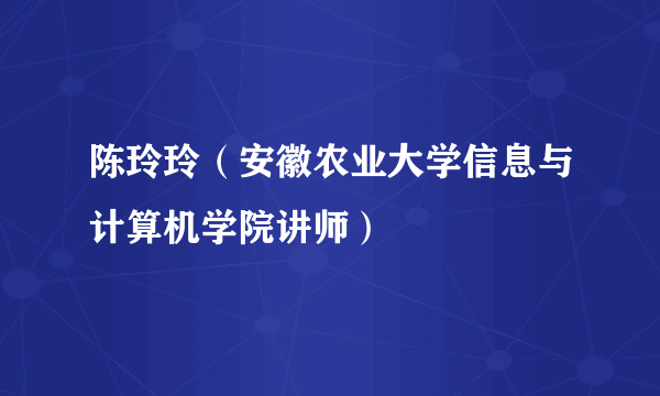 陈玲玲（安徽农业大学信息与计算机学院讲师）