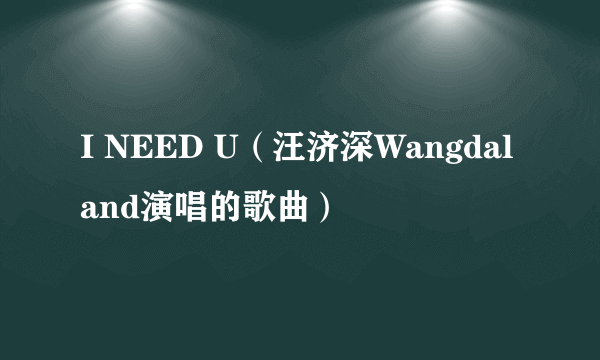 I NEED U（汪济深Wangdaland演唱的歌曲）