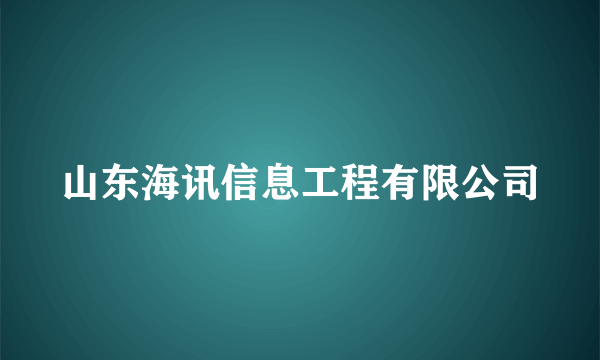 山东海讯信息工程有限公司