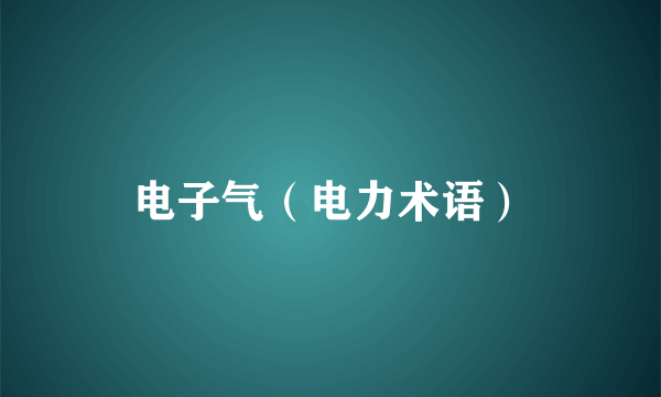 电子气（电力术语）