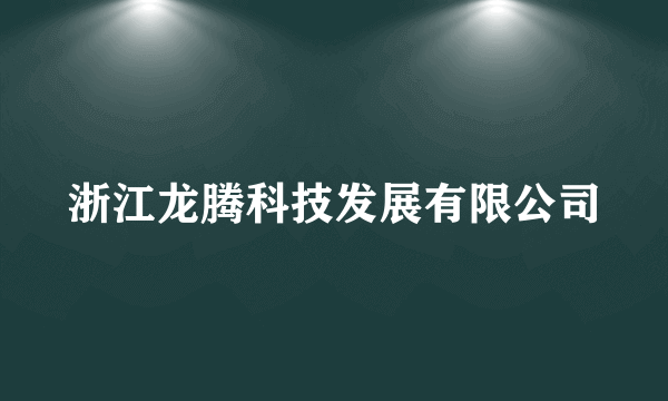 浙江龙腾科技发展有限公司