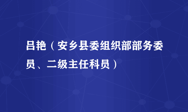 吕艳（安乡县委组织部部务委员、二级主任科员）