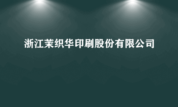 浙江茉织华印刷股份有限公司