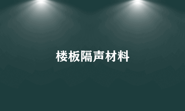 楼板隔声材料