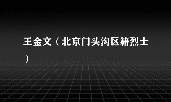 王金文（北京门头沟区籍烈士）