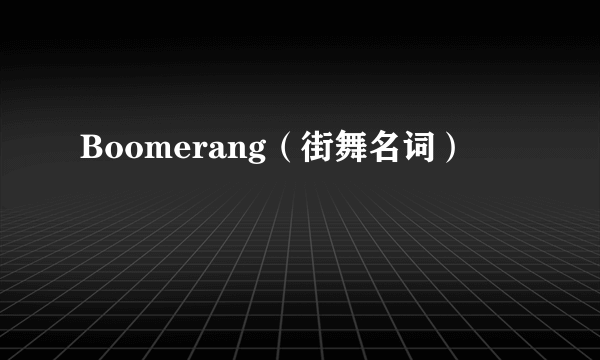 Boomerang（街舞名词）