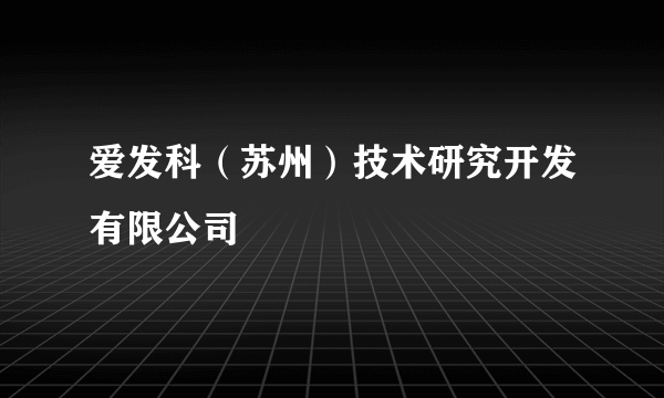 爱发科（苏州）技术研究开发有限公司