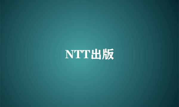 NTT出版