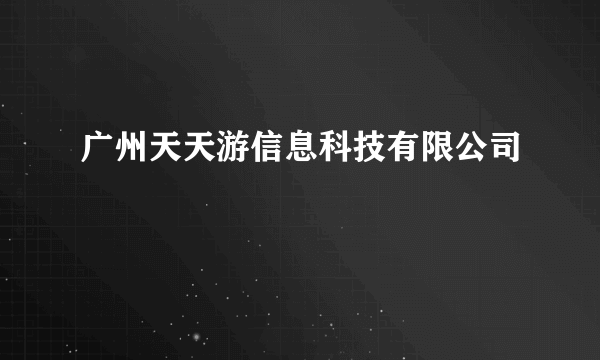 广州天天游信息科技有限公司