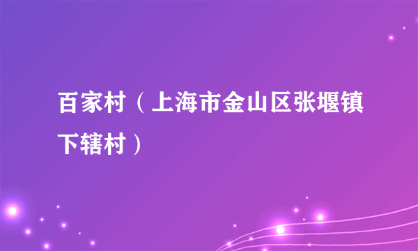 百家村（上海市金山区张堰镇下辖村）