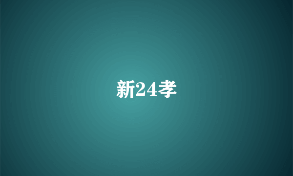 新24孝