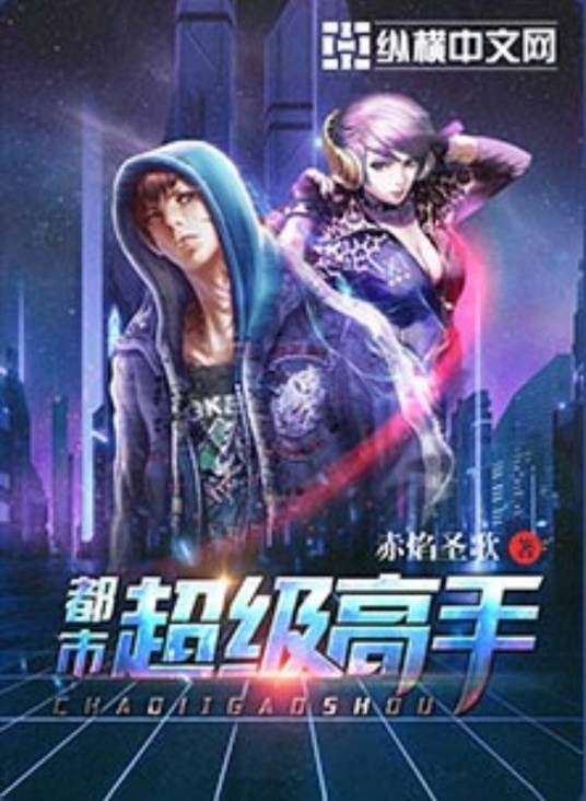 都市超级高手（赤焰圣歌创作的都市异能类网络小说）