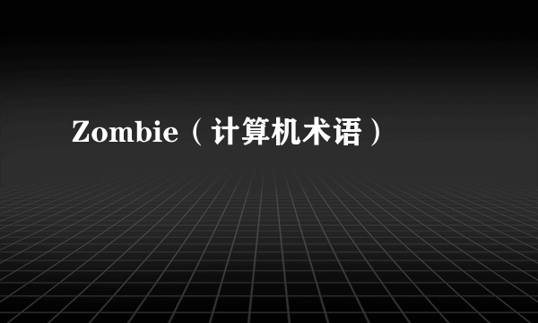 Zombie（计算机术语）