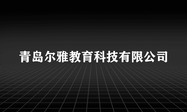 青岛尔雅教育科技有限公司