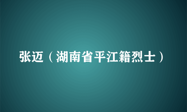 张迈（湖南省平江籍烈士）